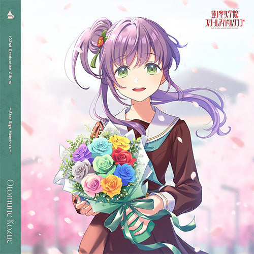 【新品】 蓮ノ空女学院スクールアイドルクラブ 102nd Graduation Album -Star Sign Memories- Otomune Kozue【通常盤】 CD 乙宗 梢 (CV.花宮初奈)