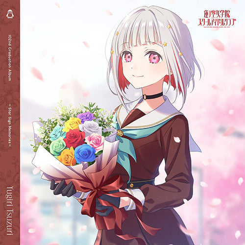 【新品】 蓮ノ空女学院スクールアイドルクラブ 102nd Graduation Album -Star Sign Memories- Yugiri Tsuzuri【通常盤】 CD 夕霧綴理 (CV.佐々木琴子)