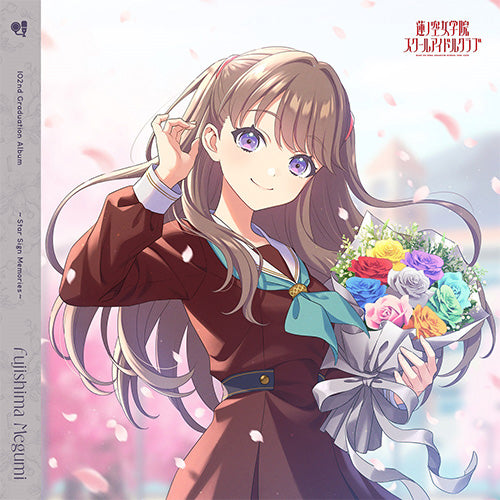 【新品】 蓮ノ空女学院スクールアイドルクラブ 102nd Graduation Album -Star Sign Memories- Fujishima Megumi【通常盤】 CD 藤島 慈(CV.月音こな)
