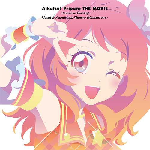 【新品】 『アイカツ！×プリパラ THE MOVIE -出会いのキセキ！-』ボーカル＆サウンドトラックアルバム -アイカツ！ ver.- CD 2025/10/15