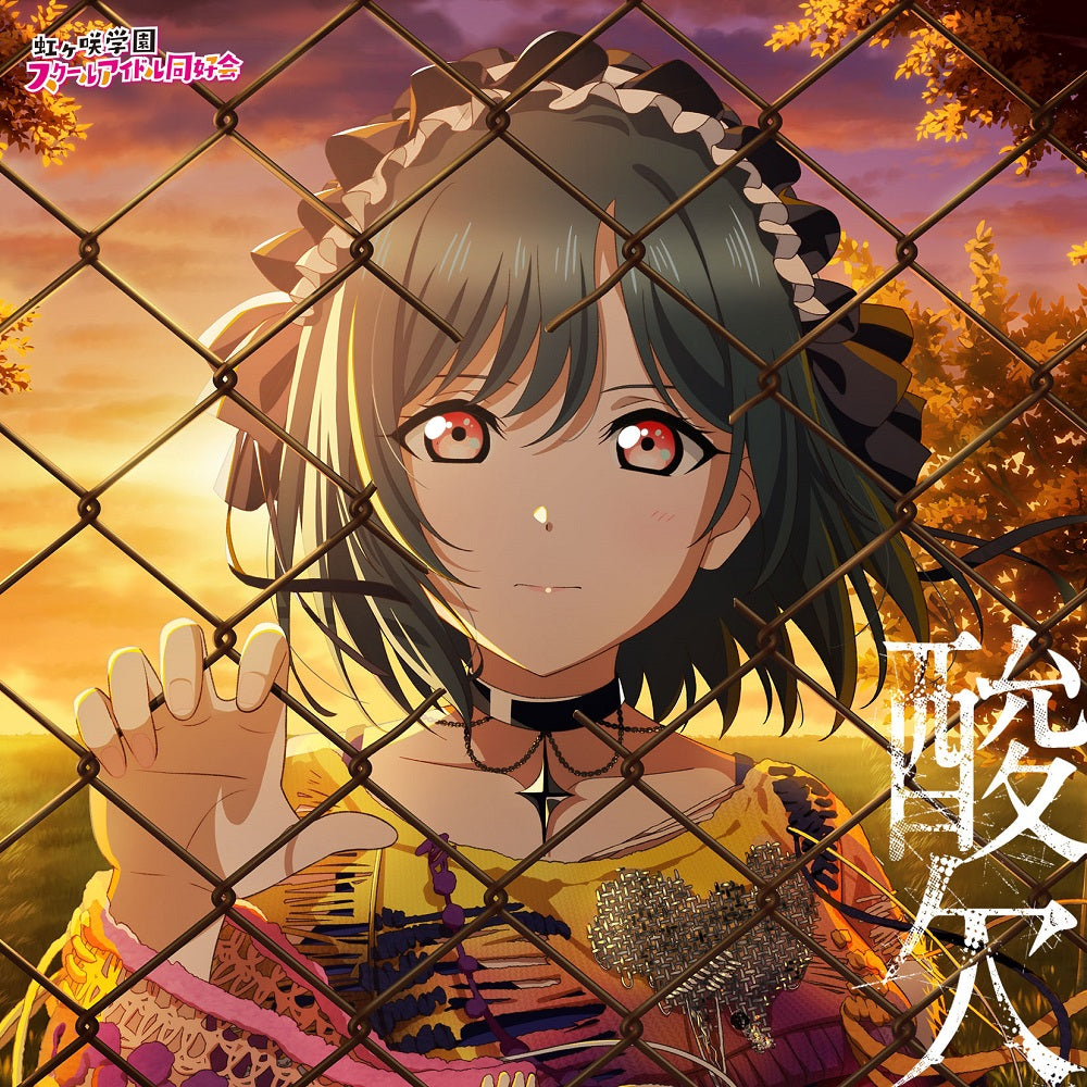 【連動特典対象/予約】 NIJIGAKU Monthly Songs♪9月度シングル「酸欠」 CD 三船栞子(CV.小泉萌香)