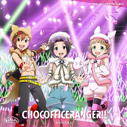 【同時購入特典対象】【新品】 THE IDOLM@STER SideM F@NTASTIC COMBINATION-CHOCOFFICERANGER!!- もふもふえん CD