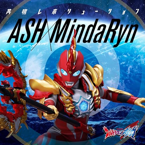 【特典付】【新品】 特撮ドラマ『ウルトラマンオメガ』後期エンディングテーマ「共鳴レボリューション」 CD ASH×MindaRyn 2025/10/22