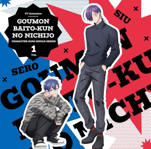 連動特典対象】【予約】 TVアニメ『拷問バイトくんの日常