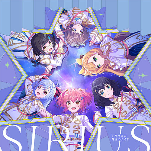 【特典付/新品】 ゲームアプリ『ワールドダイスター 夢のステラリウム』Vocal Album Vol.4「シリウスの輝きのように」 CD シリウス