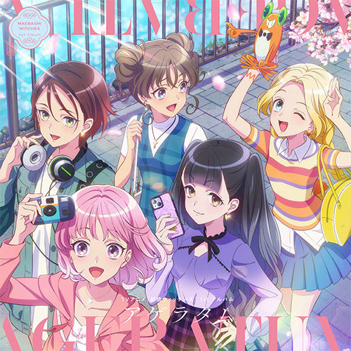 【連動特典対象】【予約】 TVアニメ『前橋ウィッチーズ』 1stアルバム「アゲラタム」 CD 前橋ウィッチーズ