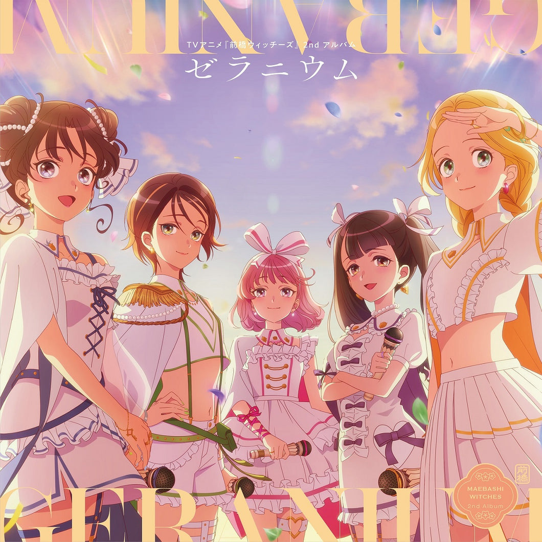 【連動特典対象】【新品】 TVアニメ『前橋ウィッチーズ』2ndアルバム「ゼラニウム」 CD 前橋ウィッチーズ