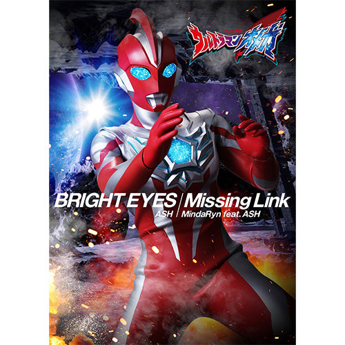 【特典付】【新品】 特撮ドラマ『ウルトラマンオメガ』オープニング主題歌/前期エンディングテーマ「BRIGHT EYES/Missing Link」【ソフビ付き盤(数量限定)】 CD