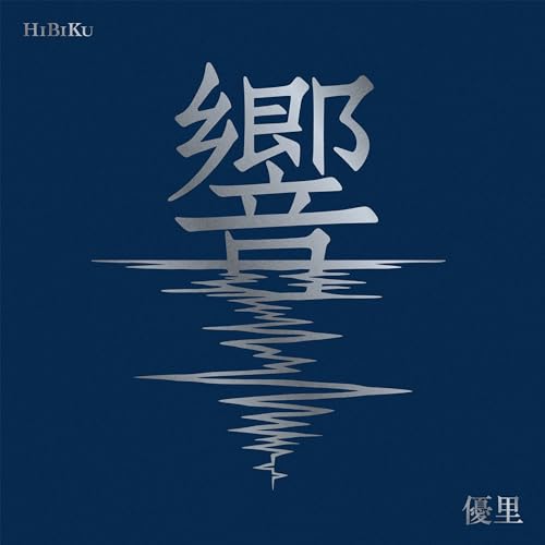 【新品】 響 初回生産限定盤 Blu-ray付 CD 優里 佐賀 2023/11/29
