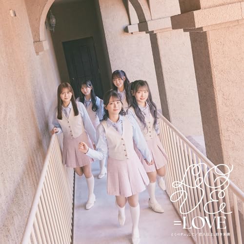 【新品】 とくべチュ、して／恋人以上、好き未満(Type B)(DVD付) CD =LOVE 佐賀 2025/02/26