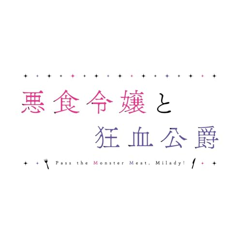 【連動特典対象】【Blu-ray】【予約】 悪食令嬢と狂血公爵 下巻 Blu-ray 2026/03/27