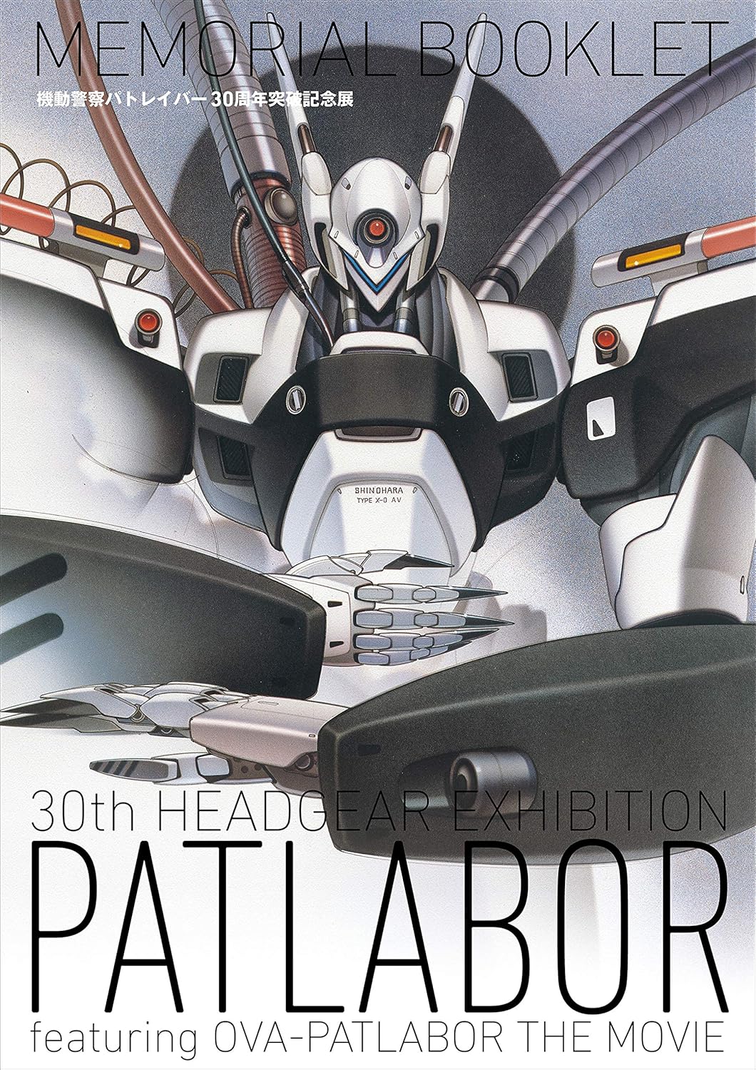 新品】 機動警察パトレイバー30周年突破記念展MEMORIAL BOOKLET