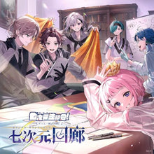 画像をギャラリービューアに読み込む, 【予約】 七次元回廊(通常盤) CD 七次元生徒会!
