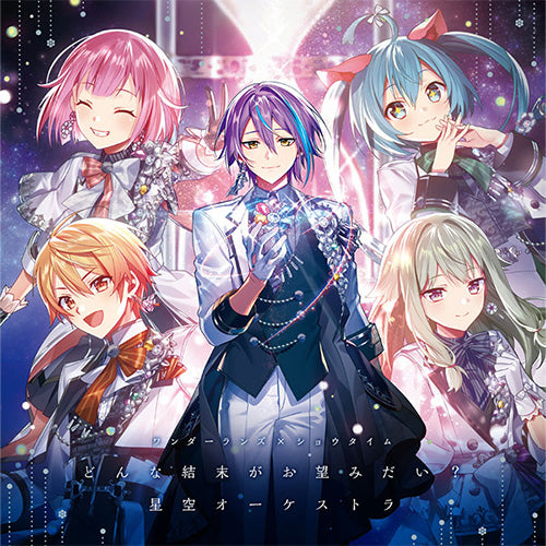 オリ特付/新品】 どんな結末がお望みだい?/星空オーケストラ CD