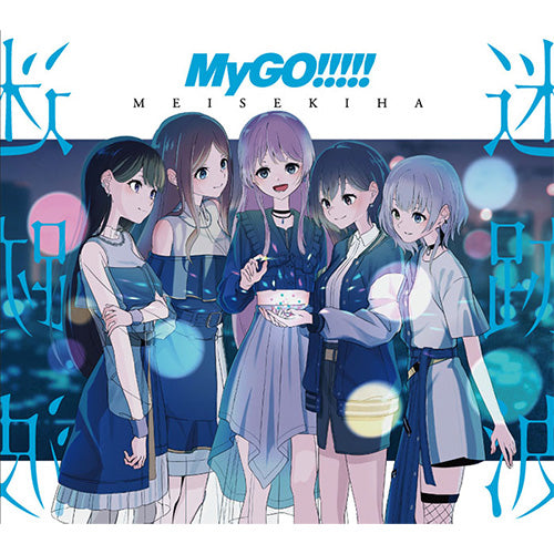 【オリ特付・初回生産分/予約】 迷跡波 Blu-ray付生産限定盤 CD MyGO!!!!!