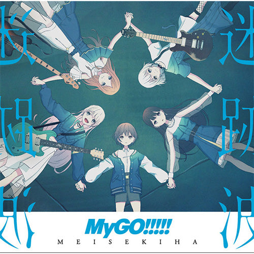 【オリ特付・初回生産分/予約】 迷跡波 通常盤 CD MyGO!!!!!