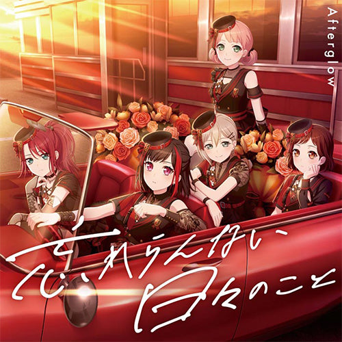 Afterglow ミニAlbum「忘れらんない日々のこと」【グッズ付初回