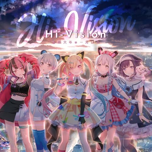 【オリ特付】【初回生産分】【予約】 Hi-Vision CD 夢限大みゅーたいぷ