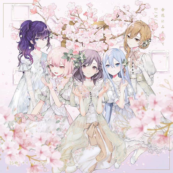 【オリ特付】【連動特典対象】【初回生産分】【予約】 余花にみとれて/D/N/A CD 25時、ナイトコードで。 11th Single