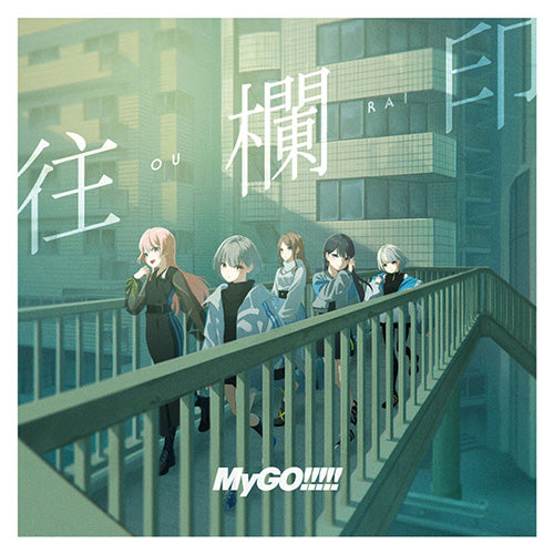 【オリ特付】【初回生産分】【新品】 往欄印【通常盤】 CD MyGO!!!!!