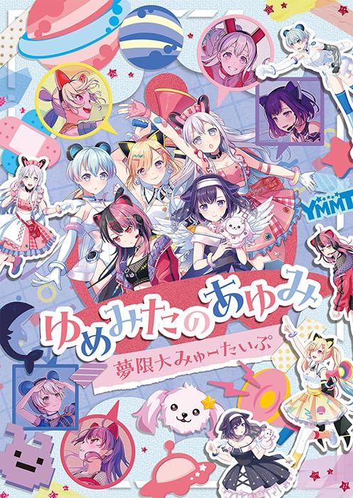 【オリ特付】【初回生産分】【Blu-ray】【予約】 ゆめみたのあゆみ Blu-ray 夢限大みゅーたいぷ 2025/11/19