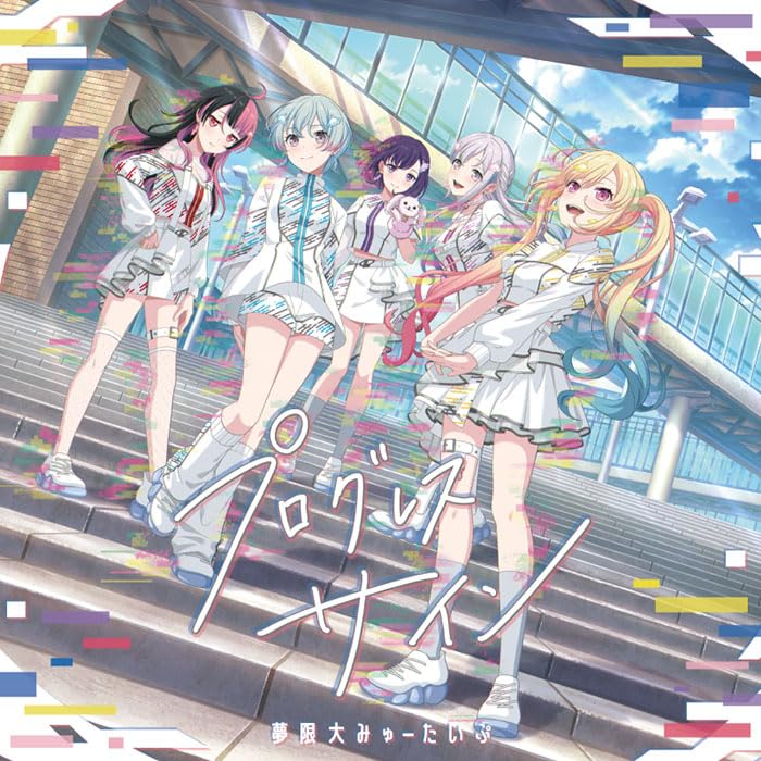 【オリ特付】【初回生産分】【予約】 プログレス サイン Blu-ray付生産限定盤 CD 夢限大みゅーたいぷ 2025/12/24