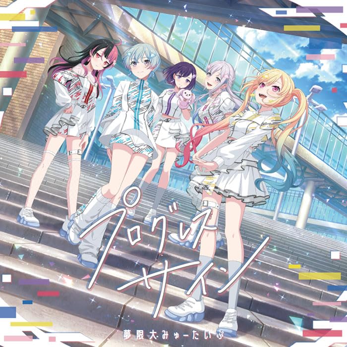 【オリ特付】【初回生産分】【予約】 プログレス サイン 通常盤 CD 夢限大みゅーたいぷ 2025/12/24
