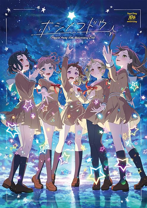 【オリ特付】【同時購入特典対象】【予約】 Poppin'Party 10th Anniversary LIVE 「ホシノコドウ」 通常版 Blu-ray 2025/12/24