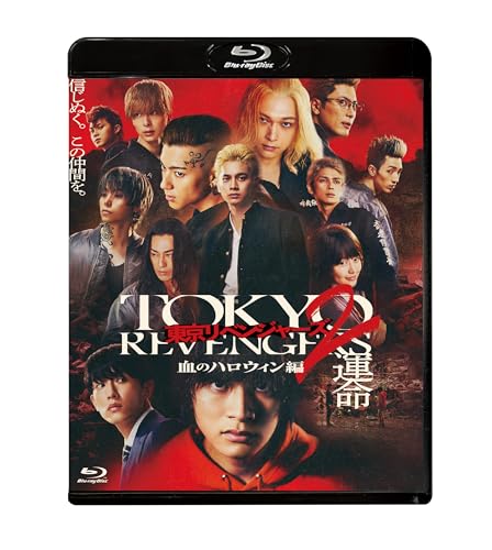 【新品】 東京リベンジャーズ2 血のハロウィン編 -運命- スタンダード・エディション Blu-ray