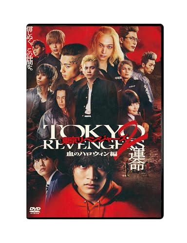 【新品】 東京リベンジャーズ2 血のハロウィン編 -運命- スタンダード・エディション DVD