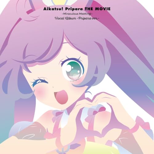 【新品】 『アイカツ！×プリパラ THE MOVIE -出会いのキセキ！-』ボーカルアルバム -プリパラ ver.- CD 2025/10/15