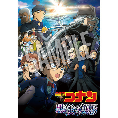 応援店特典付/新品】 劇場版｢名探偵コナン 黒鉄の魚影
