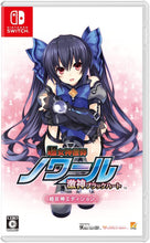 画像をギャラリービューアに読み込む, 【パッケージ版】【新品】 超女神信仰 ノワール 激神ブラックハート 超女神エディション Nintendo Switch 佐賀
