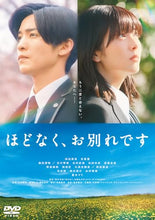 画像をギャラリービューアに読み込む, 【DVD】【新品】 ほどなく、お別れです 通常版 DVD 目黒蓮,浜辺美波 佐賀
