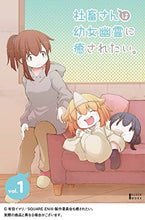 画像をギャラリービューアに読み込む, 【DVD】【新品】 社畜さんは幼女幽霊に癒されたい。 DVD Vol.1 倉庫
