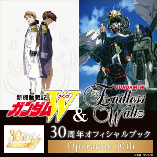 【予約】 『新機動戦記ガンダムW&Endless Waltz』30周年オフィシャルブックOperation 30th