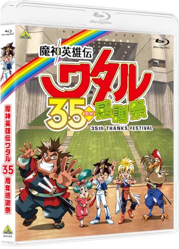 【特典付】【予約】 魔神英雄伝ワタル 35周年感謝祭 Blu-ray  2026/01/28