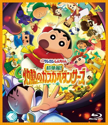 【特典付】【Blu-ray】【予約】 映画クレヨンしんちゃん 超華麗!灼熱のカスカベダンサーズ Blu-ray 2026/02/25