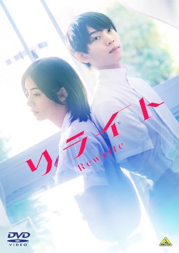 【DVD】【予約】 リライト DVD 2025/12/24