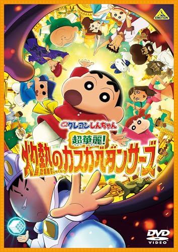 【予約】 映画クレヨンしんちゃん 超華麗!灼熱のカスカベダンサーズ DVD  2026/02/25