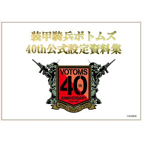 【予約】 装甲騎兵ボトムズ 40th公式設定資料集 Part.1