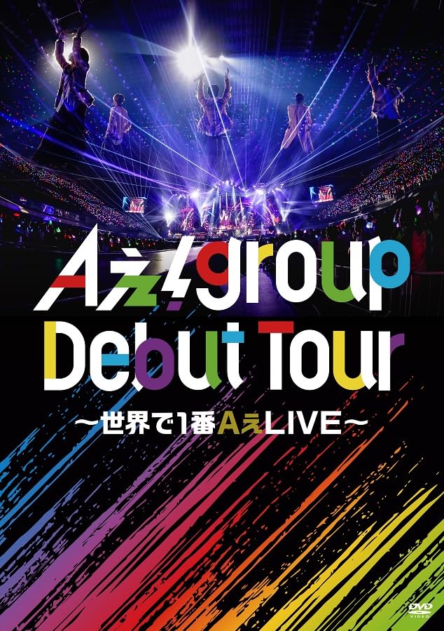 【DVD】【新品】 Aぇ! group Debut Tour 〜世界で1番AぇLIVE〜 (通常盤) DVD Aぇ! group ライブ コンサート 佐賀/ 2024/12/04