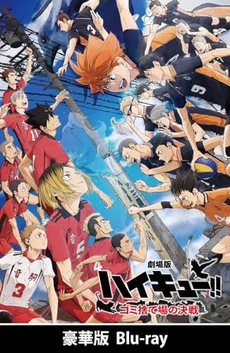 特典付Blu-ray/予約】 劇場版ハイキュー!! ゴミ捨て場の決戦 豪華版 