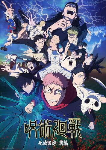 全巻購入特典対象】【Blu-ray】【予約】 「呪術廻戦 死滅回游 前編