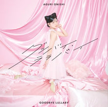画像をギャラリービューアに読み込む, 【新品】 グッバイ・ララバイ(初回限定盤)(DVD付) CD 大西亜玖璃 佐賀
