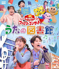 画像をギャラリービューアに読み込む, 【Blu-ray】【新品】 NHK おかあさんといっしょ ファミリーコンサート  うたの図書館 Blu-ray 佐賀
