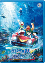 画像をギャラリービューアに読み込む, 【DVD】【新品】 映画ドラえもん 新・のび太の海底鬼岩城 通常版 DVD 佐賀
