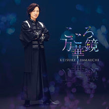 画像をギャラリービューアに読み込む, 【新品】 こころ万華鏡 恋盤 CD 山内惠介 倉庫
