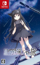 画像をギャラリービューアに読み込む, 【新品】 星空鉄道とシロの旅 Nintendo Switch 佐賀
