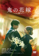 【DVD】【予約】 鬼の花嫁 通常版 DVD 永瀬廉,吉川 愛